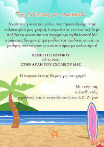 Της θάλασσας το παραμύθι